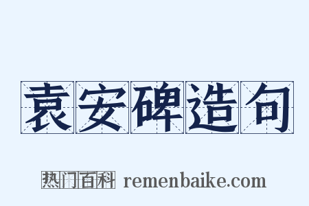 袁安碑造句是什么意思的图片